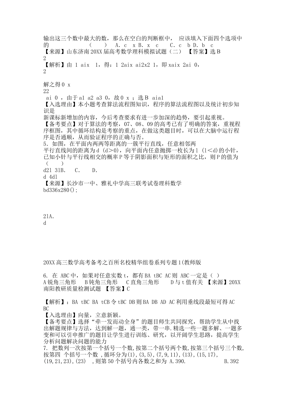 20XX高三数学高考备考之百所名校精华组卷系列专题1(教师版).docx_第2页