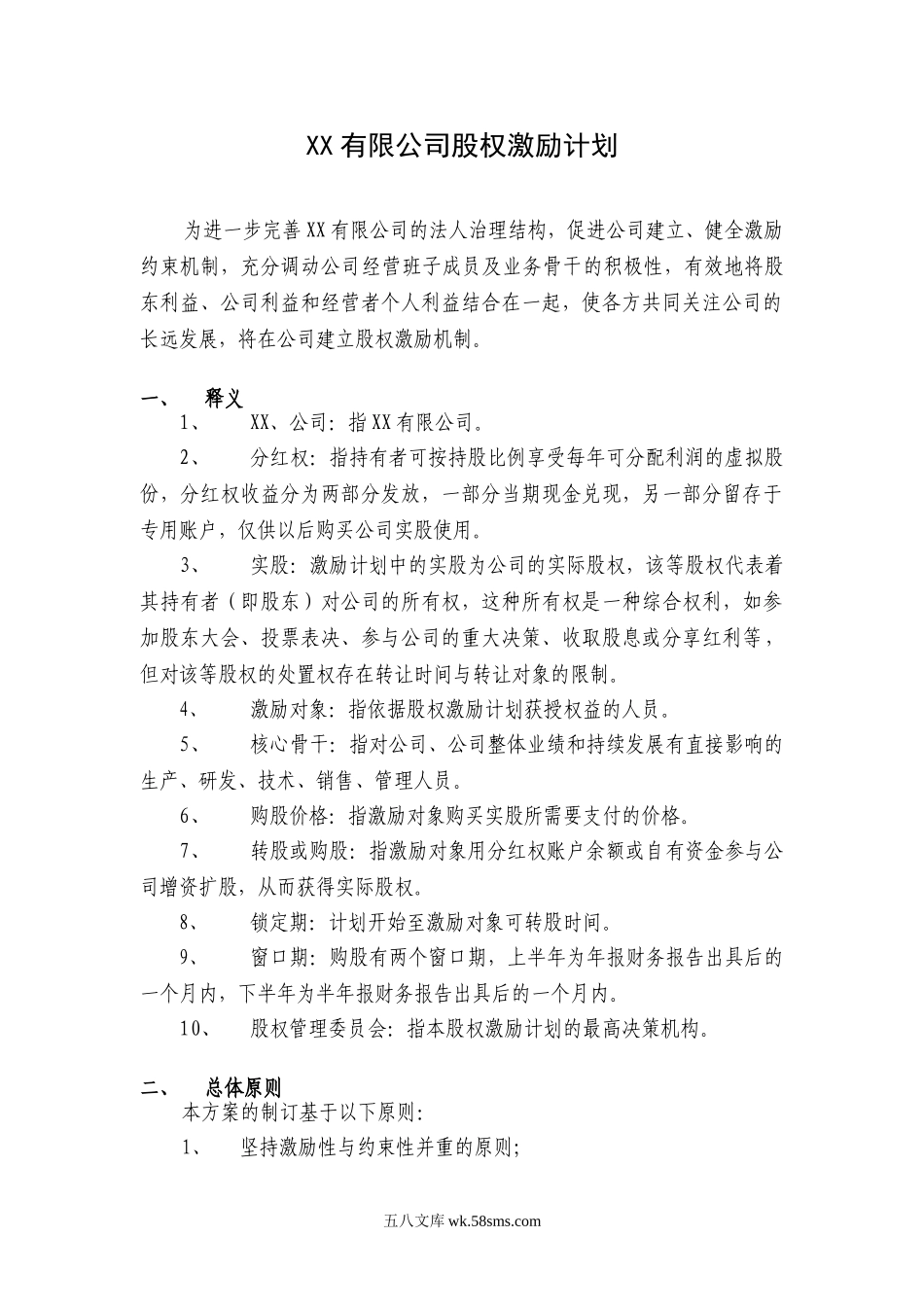 案例四：XX有限公司股权激励方案(分红权转实股).doc_第1页