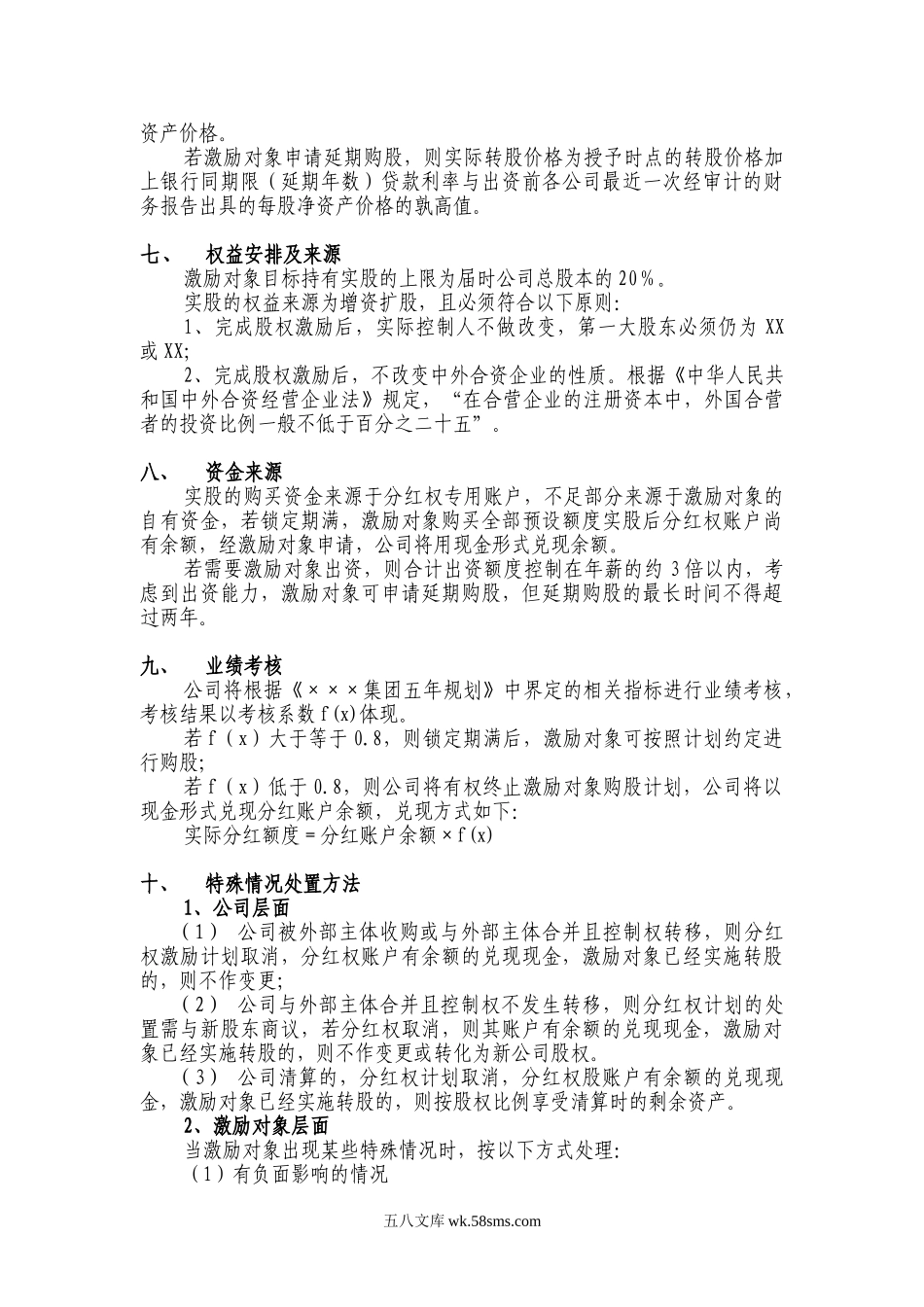 案例四：XX有限公司股权激励方案(分红权转实股).doc_第3页