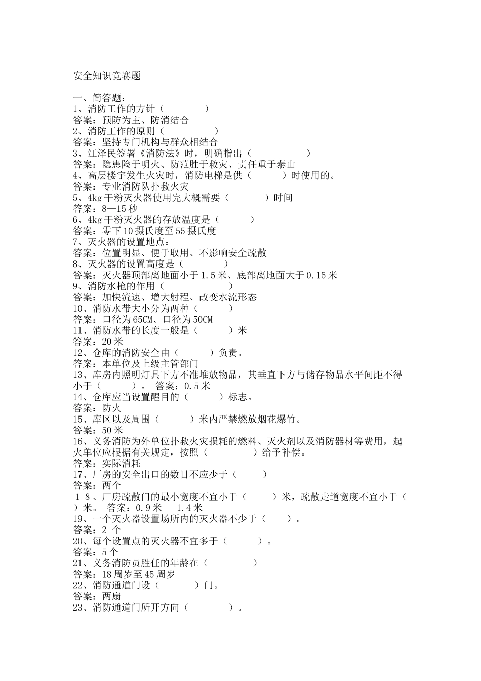 安全知识竞赛题---填空、判断、简答、案例.docx_第1页