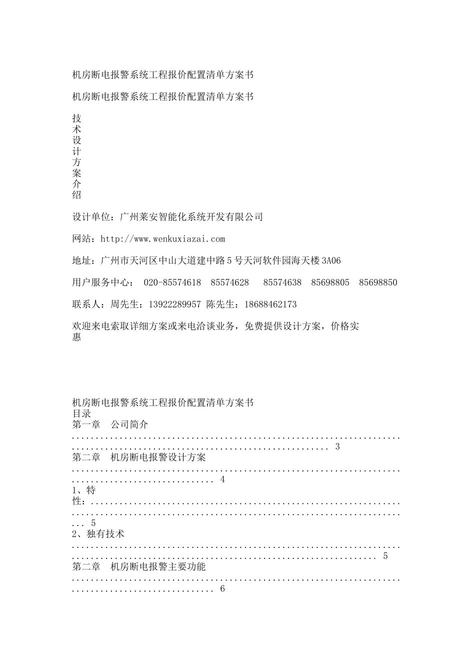 机房断电报警系统工程报价配置清单方案书.docx_第1页