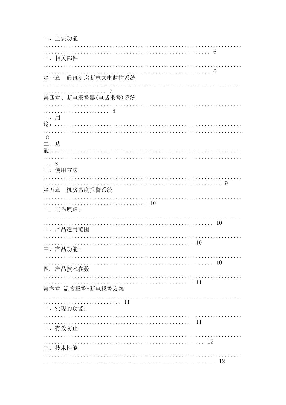 机房断电报警系统工程报价配置清单方案书.docx_第2页