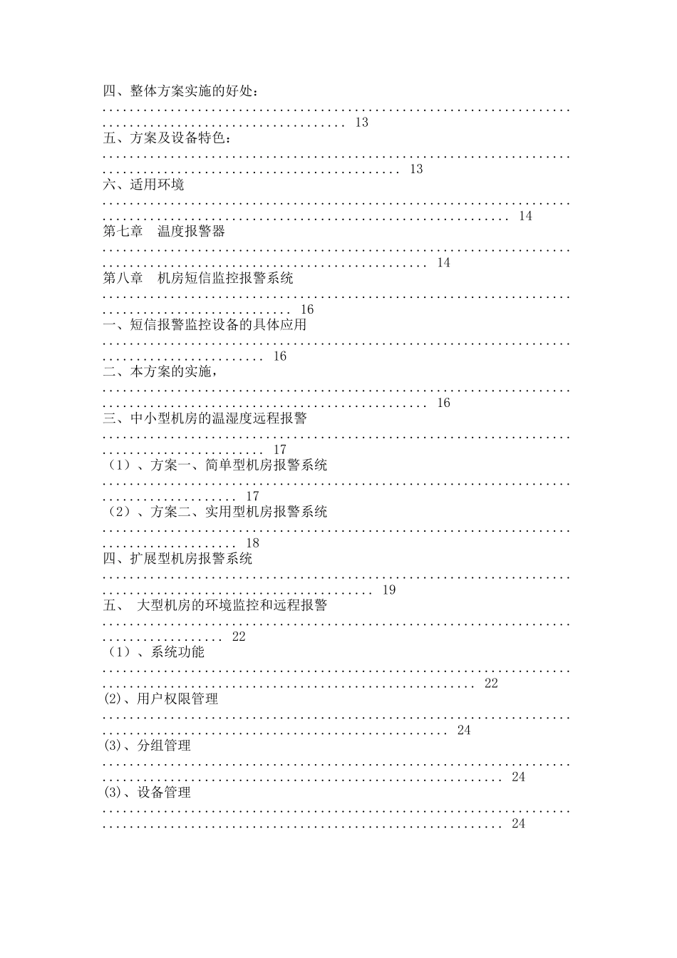 机房断电报警系统工程报价配置清单方案书.docx_第3页