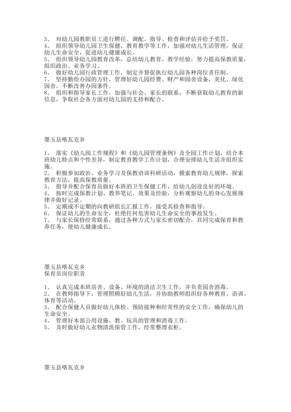 墨玉县喀瓦克乡    幼儿园规章制度汇总大全 (1)     ablizaxim 6.docx_第2页