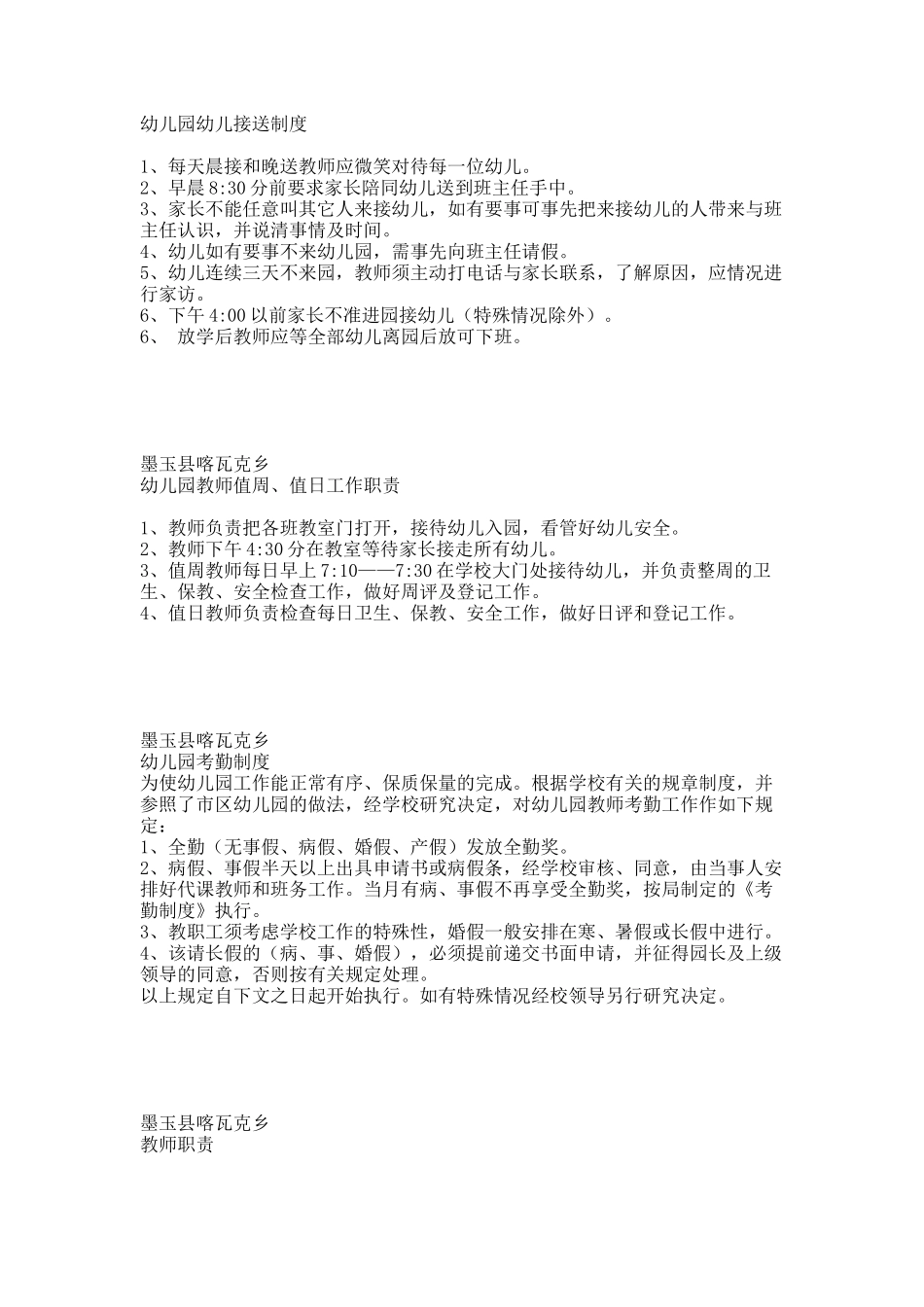 墨玉县喀瓦克乡    幼儿园规章制度汇总大全 (1)     ablizaxim 6.docx_第3页