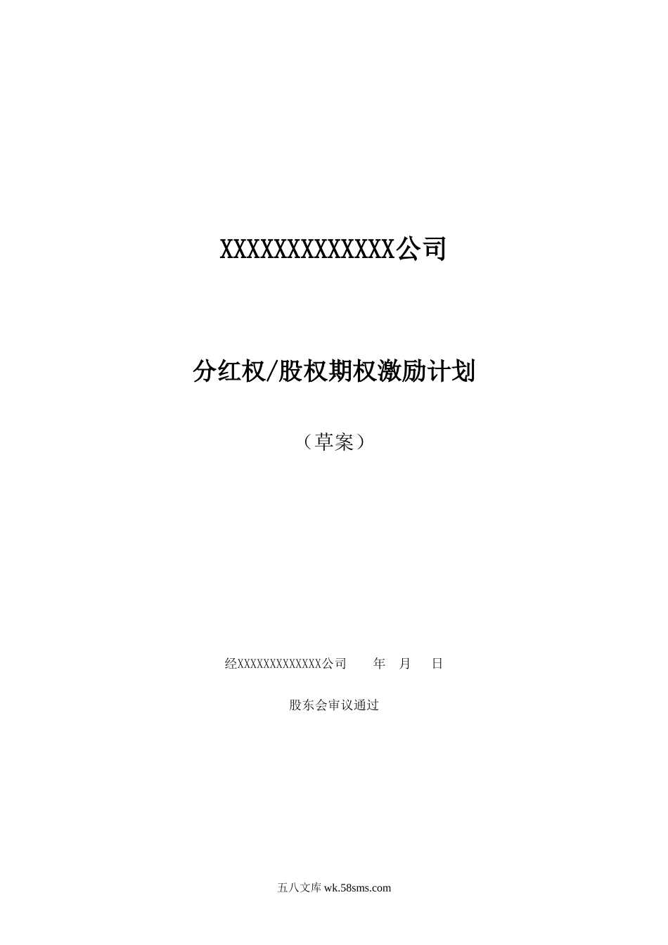 非上市公司分红权及股权期权激励计划方案.doc_第1页