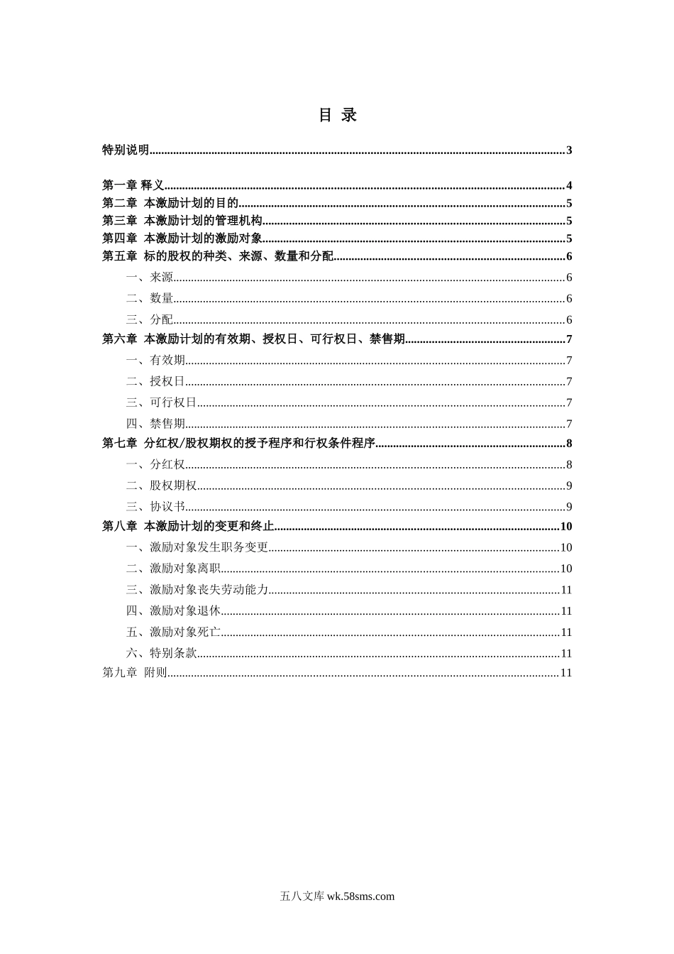 非上市公司分红权及股权期权激励计划方案.doc_第2页