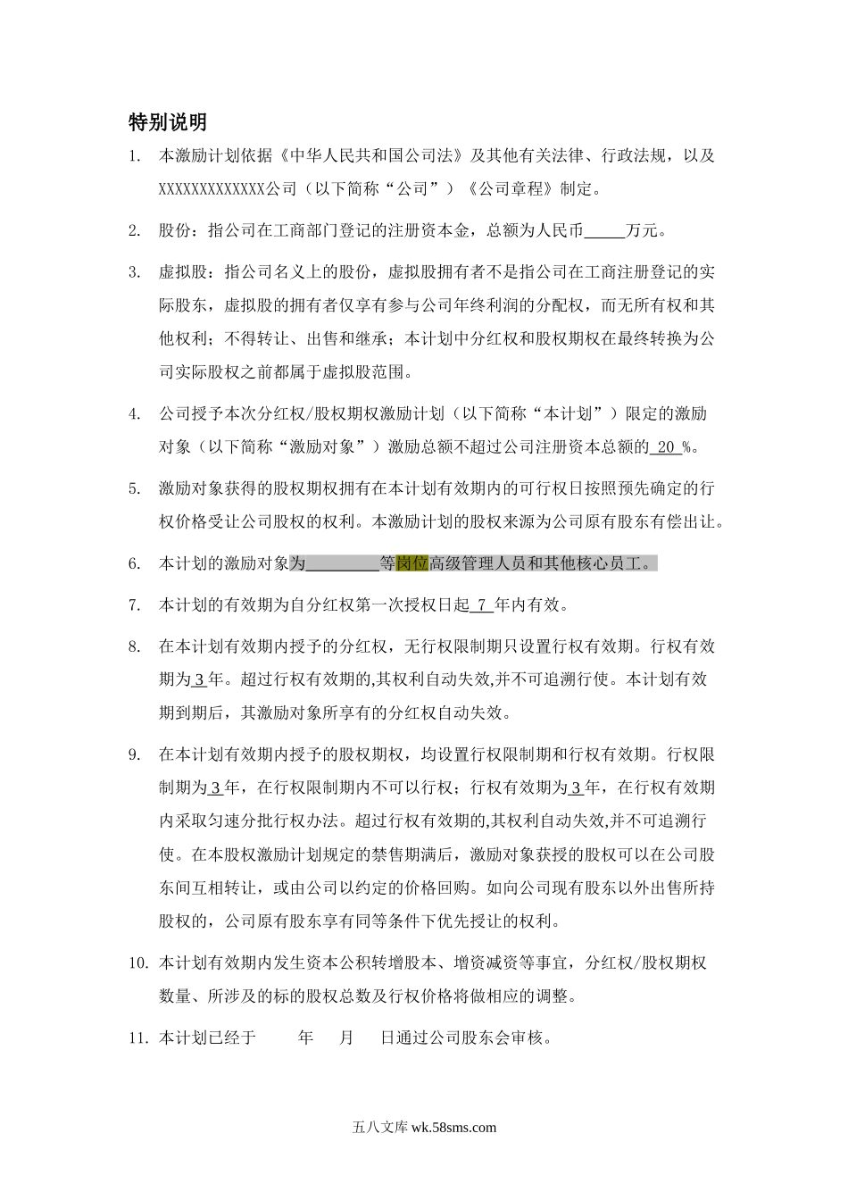 非上市公司分红权及股权期权激励计划方案.doc_第3页