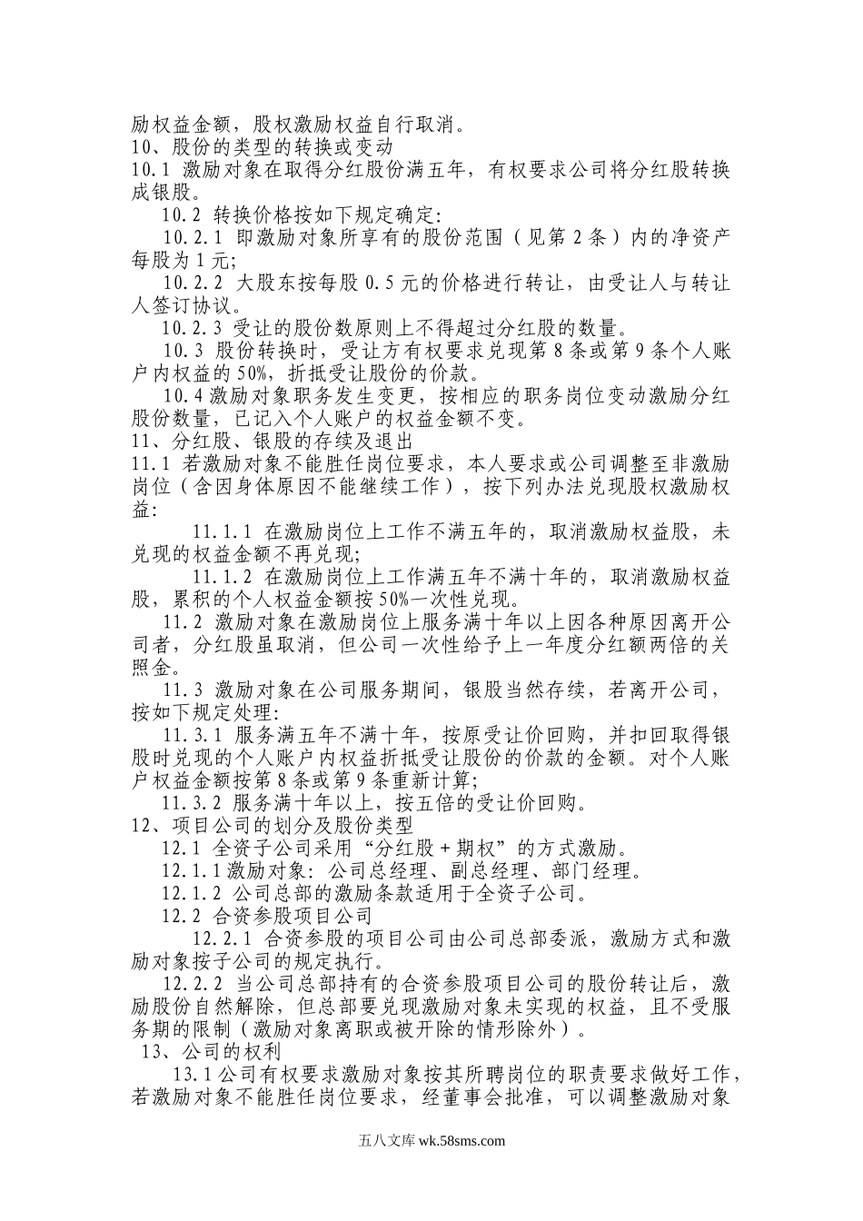 非上市公司股权激励方案的主要要素(经典).doc_第2页