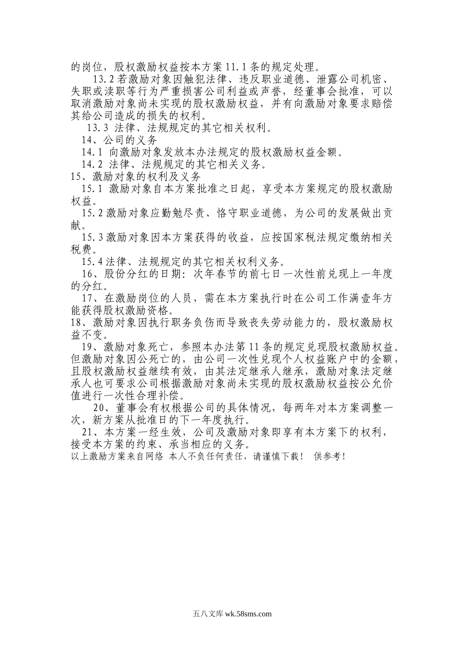 非上市公司股权激励方案的主要要素(经典).doc_第3页