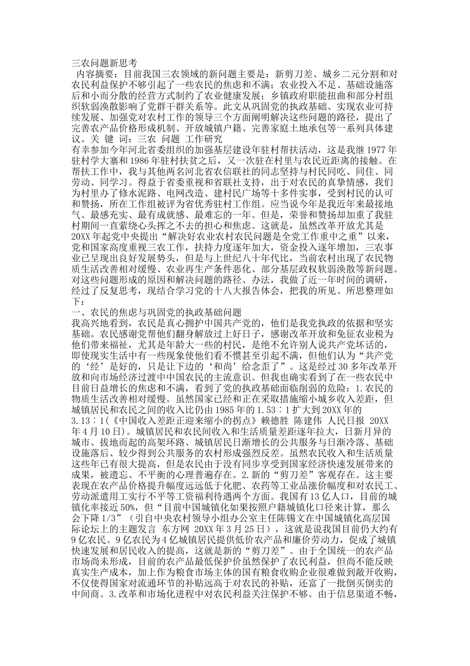 三农问题新思考.docx_第1页