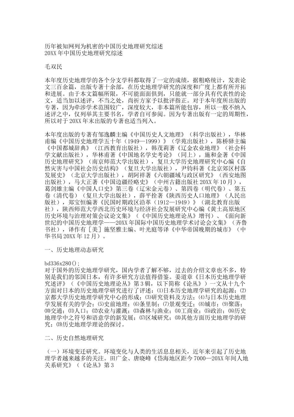 20XX年中国历史地理研究综述.docx_第1页