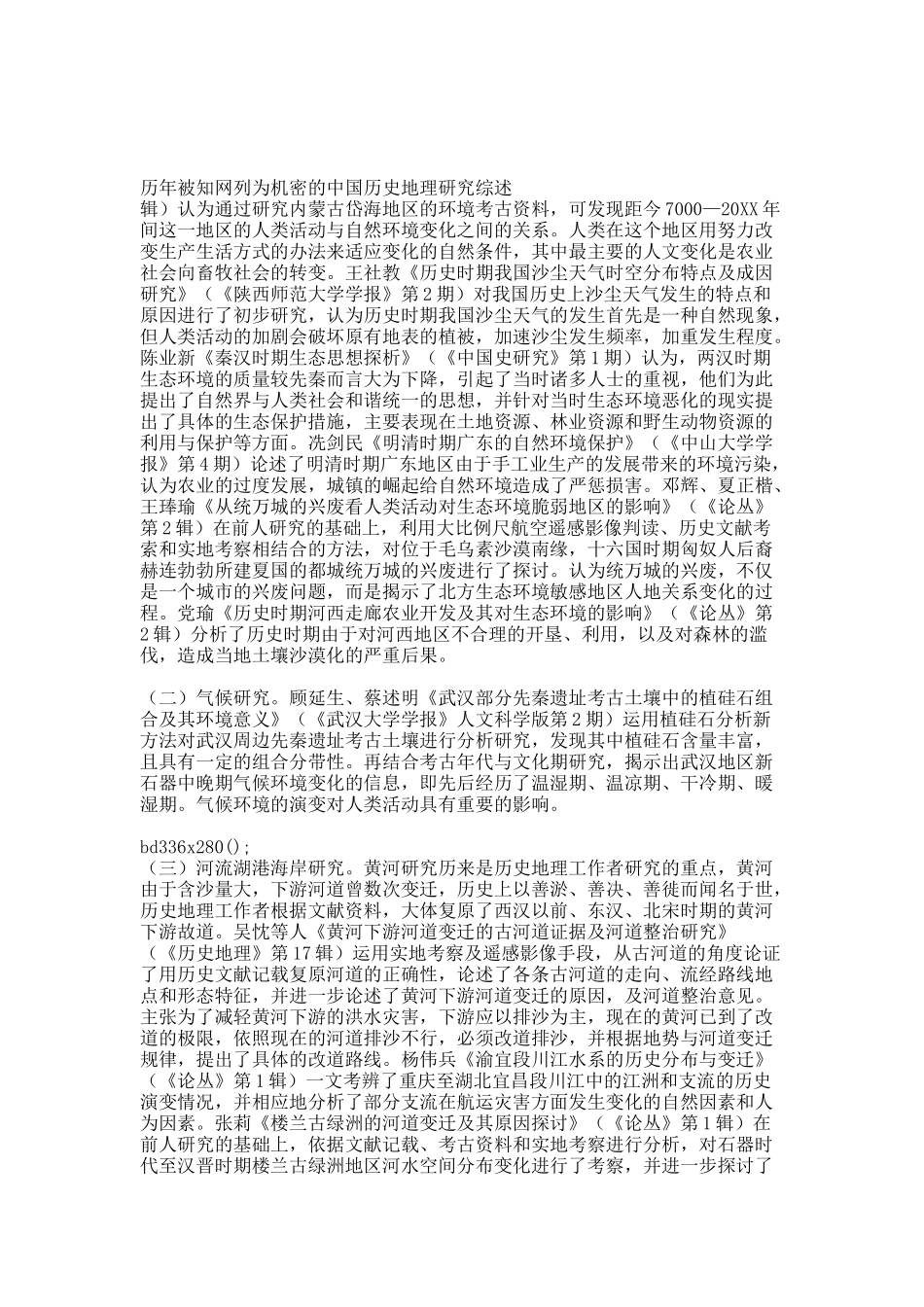 20XX年中国历史地理研究综述.docx_第2页