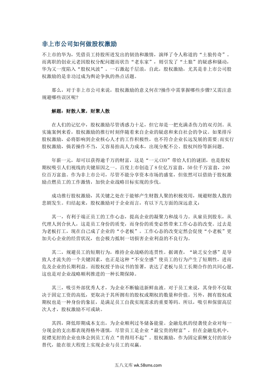 非上市公司如何做股权激励.docx_第1页