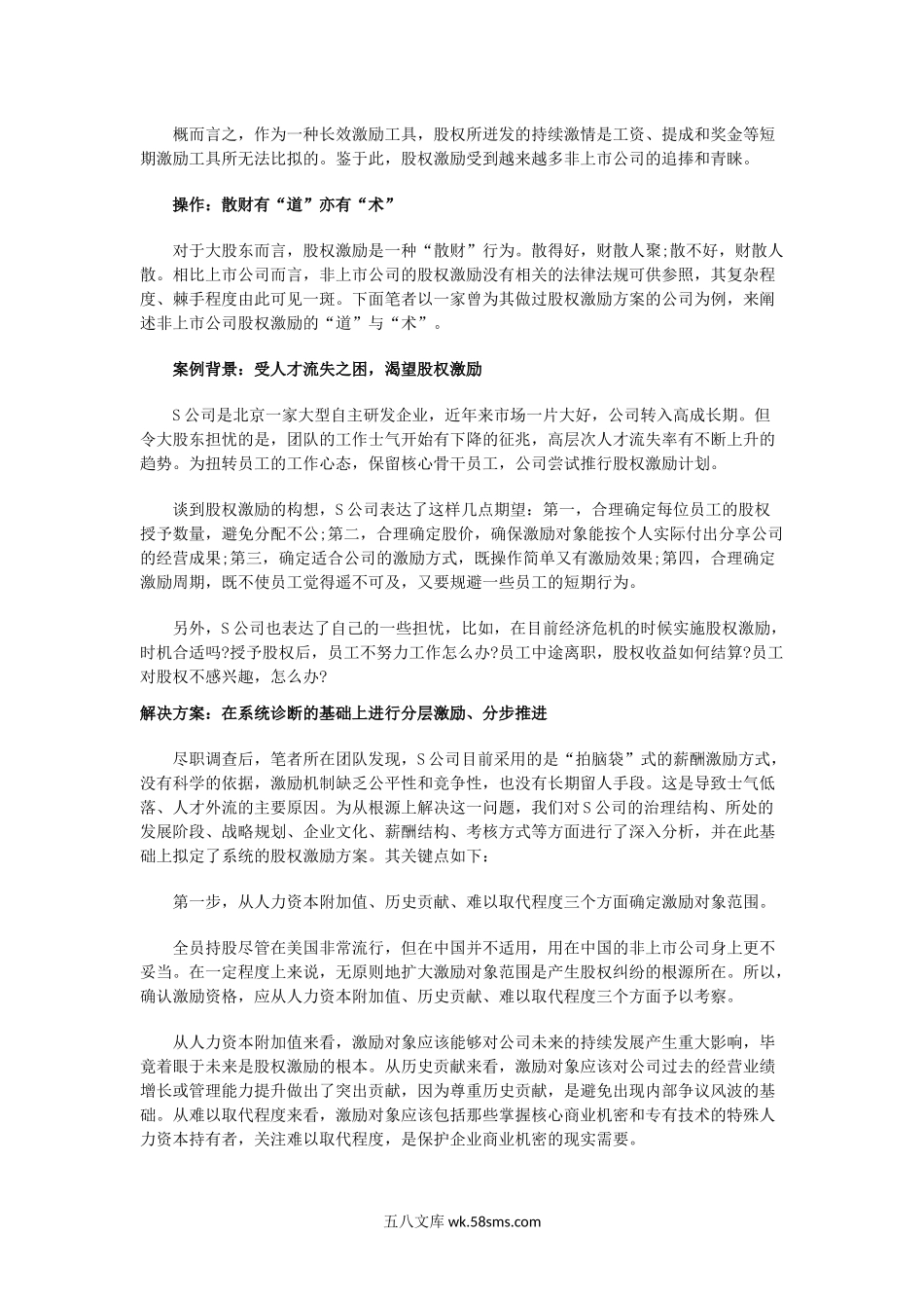 非上市公司如何做股权激励.docx_第2页