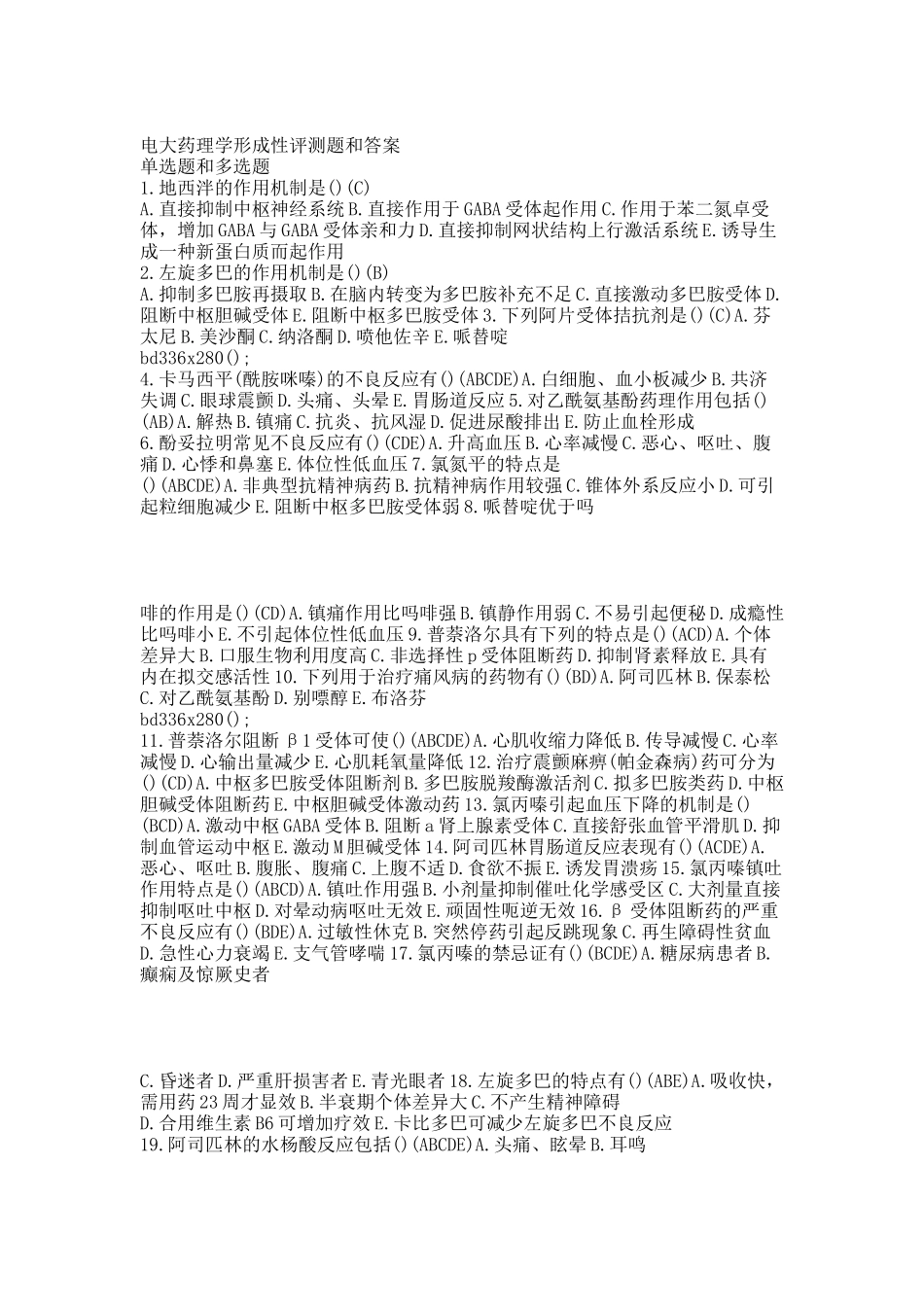 电大药理学形成性评测题和答案.docx_第1页