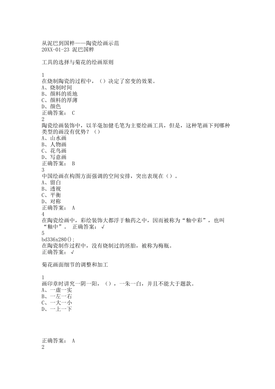 尔雅从泥巴到国粹——陶瓷绘画示范(2).docx_第1页