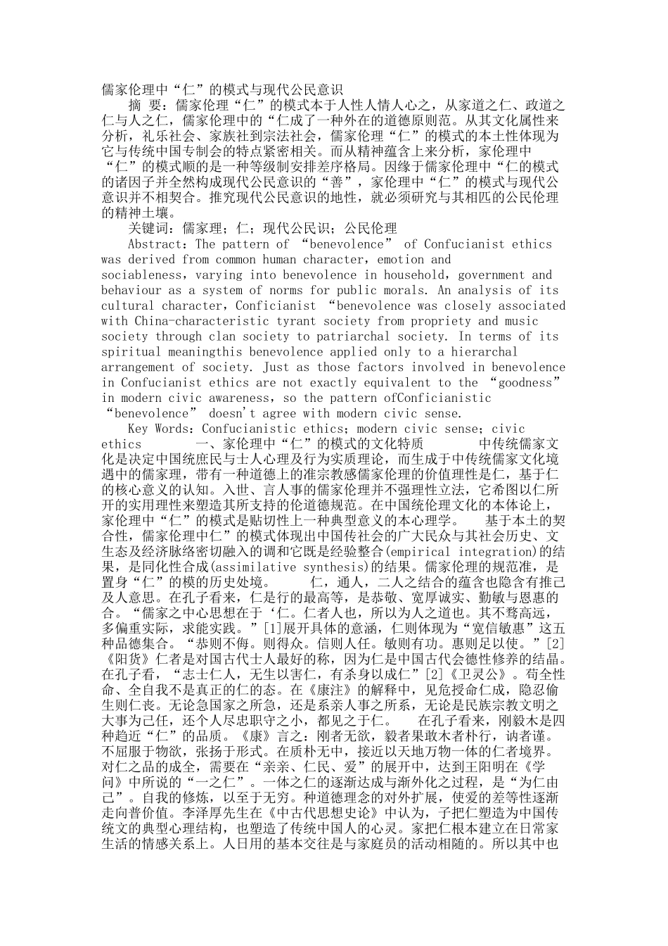 儒家伦理中“仁”的模式与现代公民意识.docx_第1页