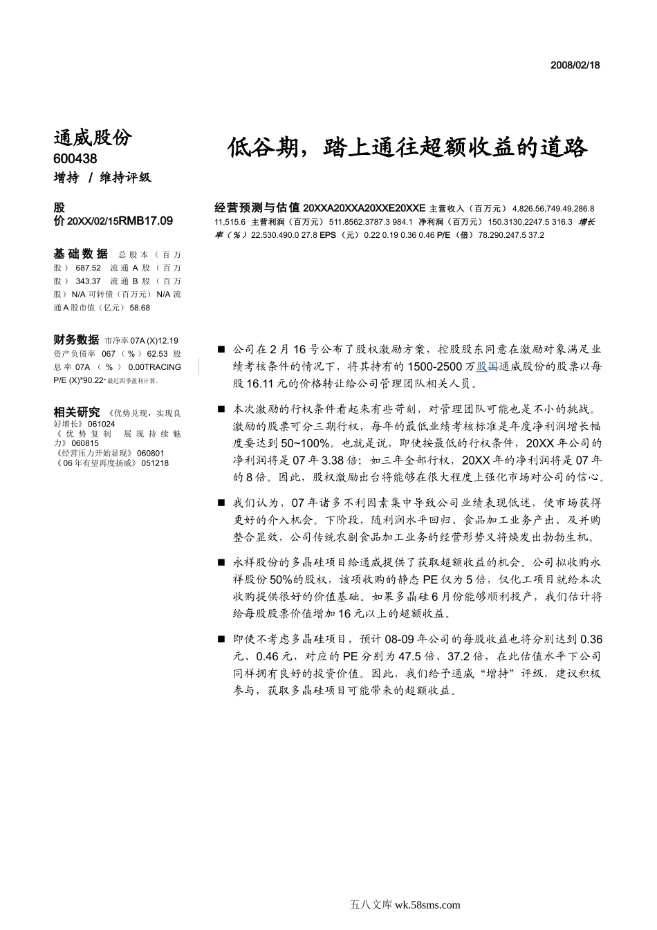 公司发布了股权激励方案_行权价为1611元股.doc_第1页