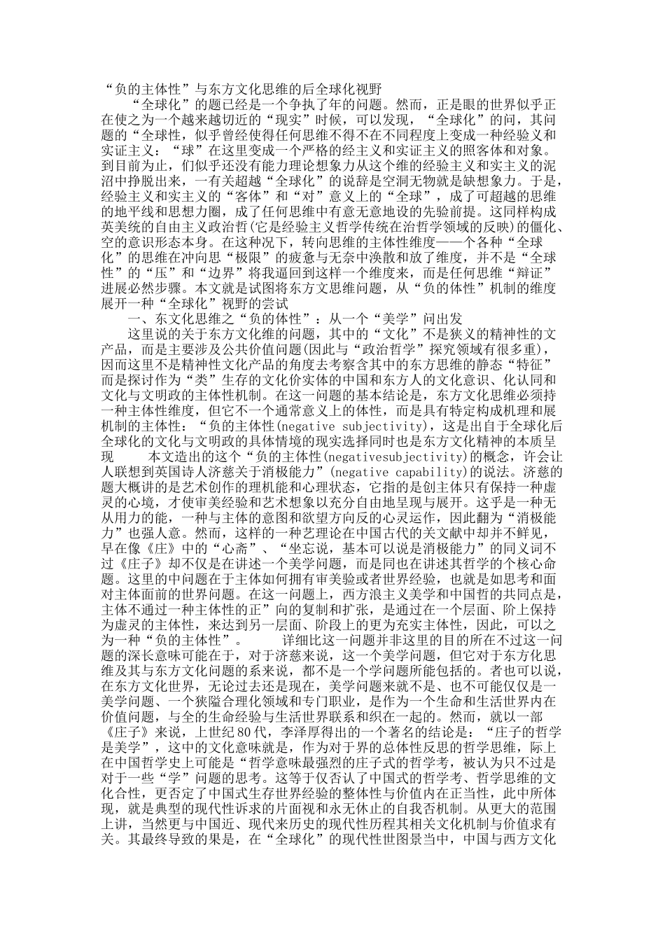 “负的主体性”与东方文化思维的后全球化视野.docx_第1页