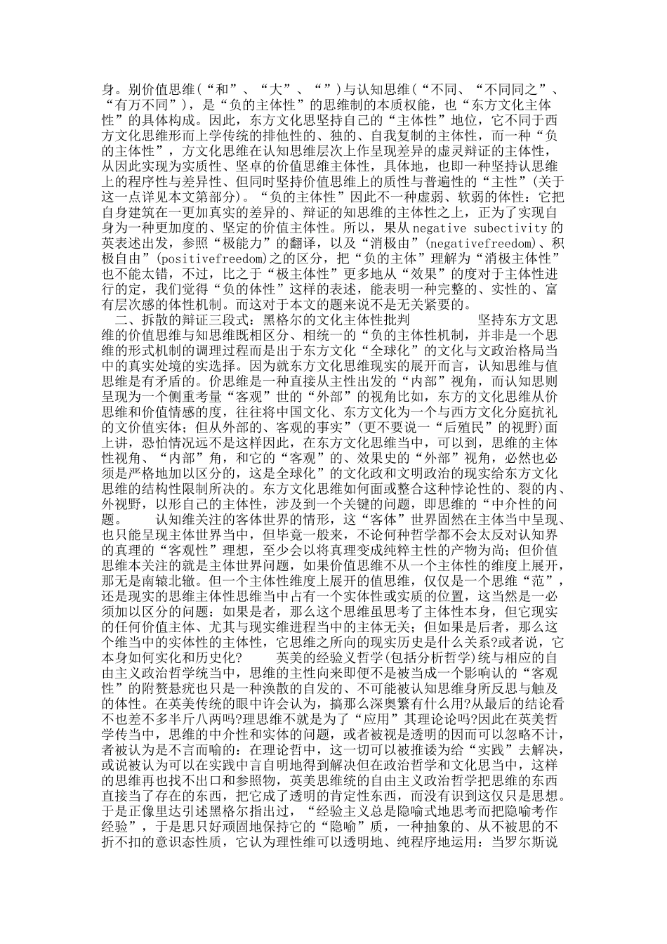 “负的主体性”与东方文化思维的后全球化视野.docx_第3页