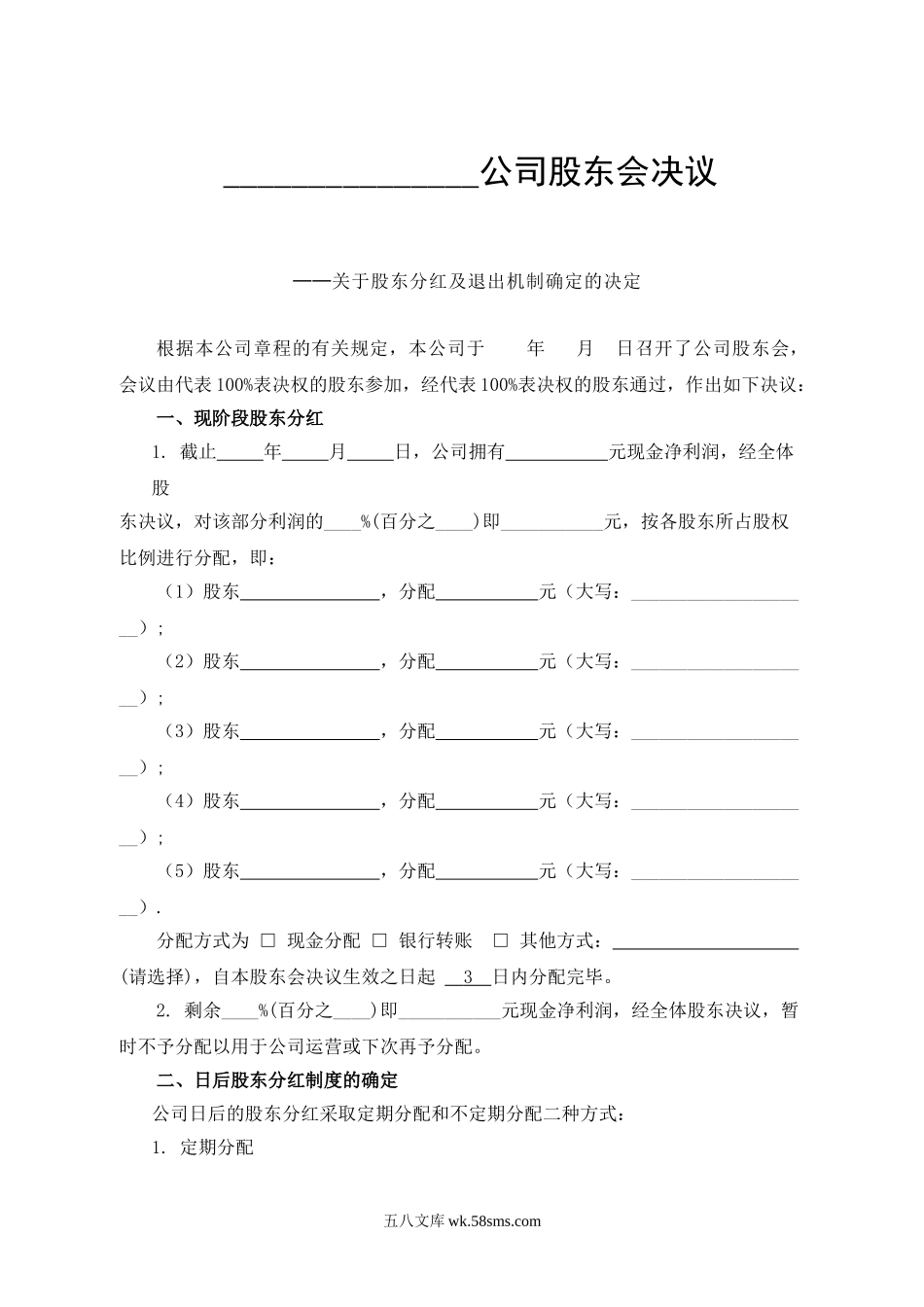 公司分红及退出机制设计(1).doc_第1页