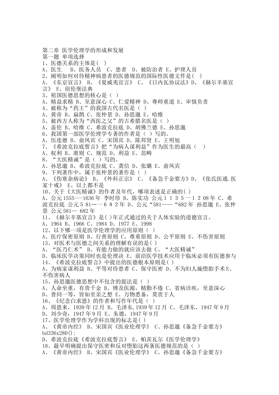 医学伦理学习题集一.docx_第2页