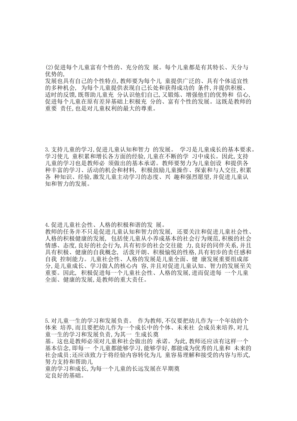 新《纲要》理念下的幼儿教师的专业素质.docx_第2页