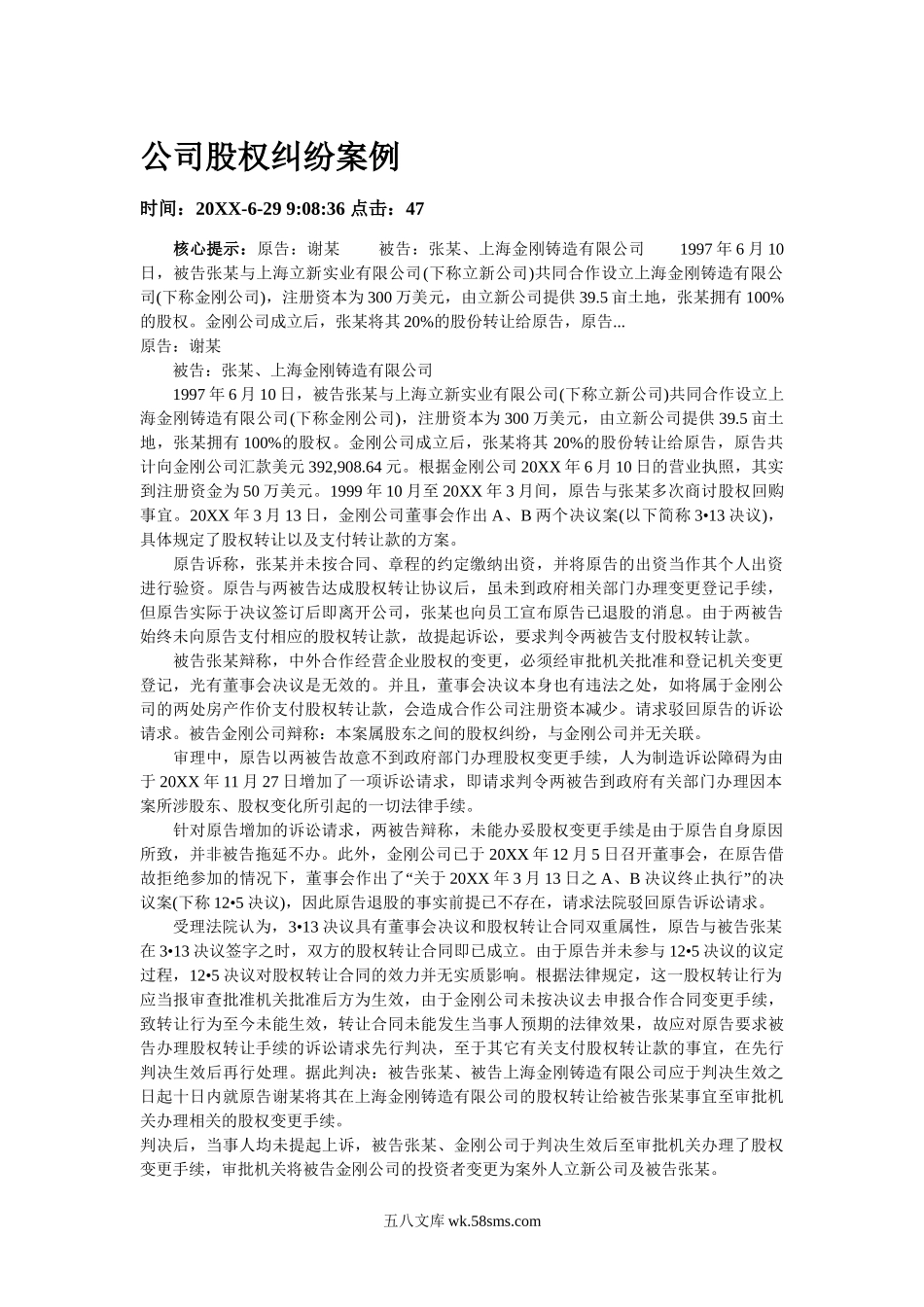 公司股权纠纷案例.doc_第1页