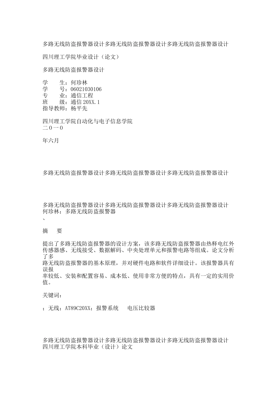 多路无线防盗报警器设计.docx_第1页