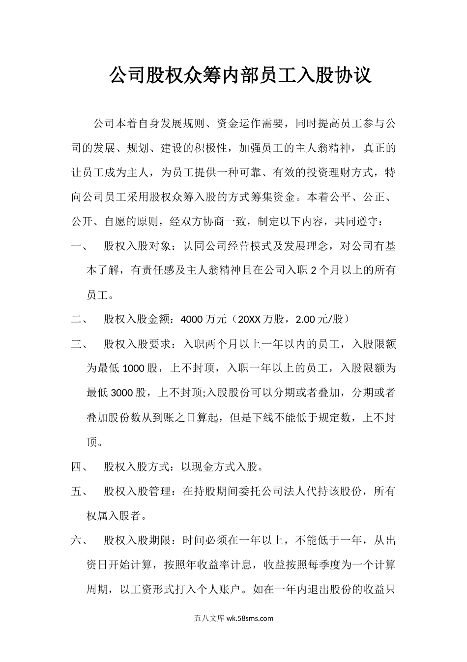 公司股权众筹员工入股协议.docx_第1页