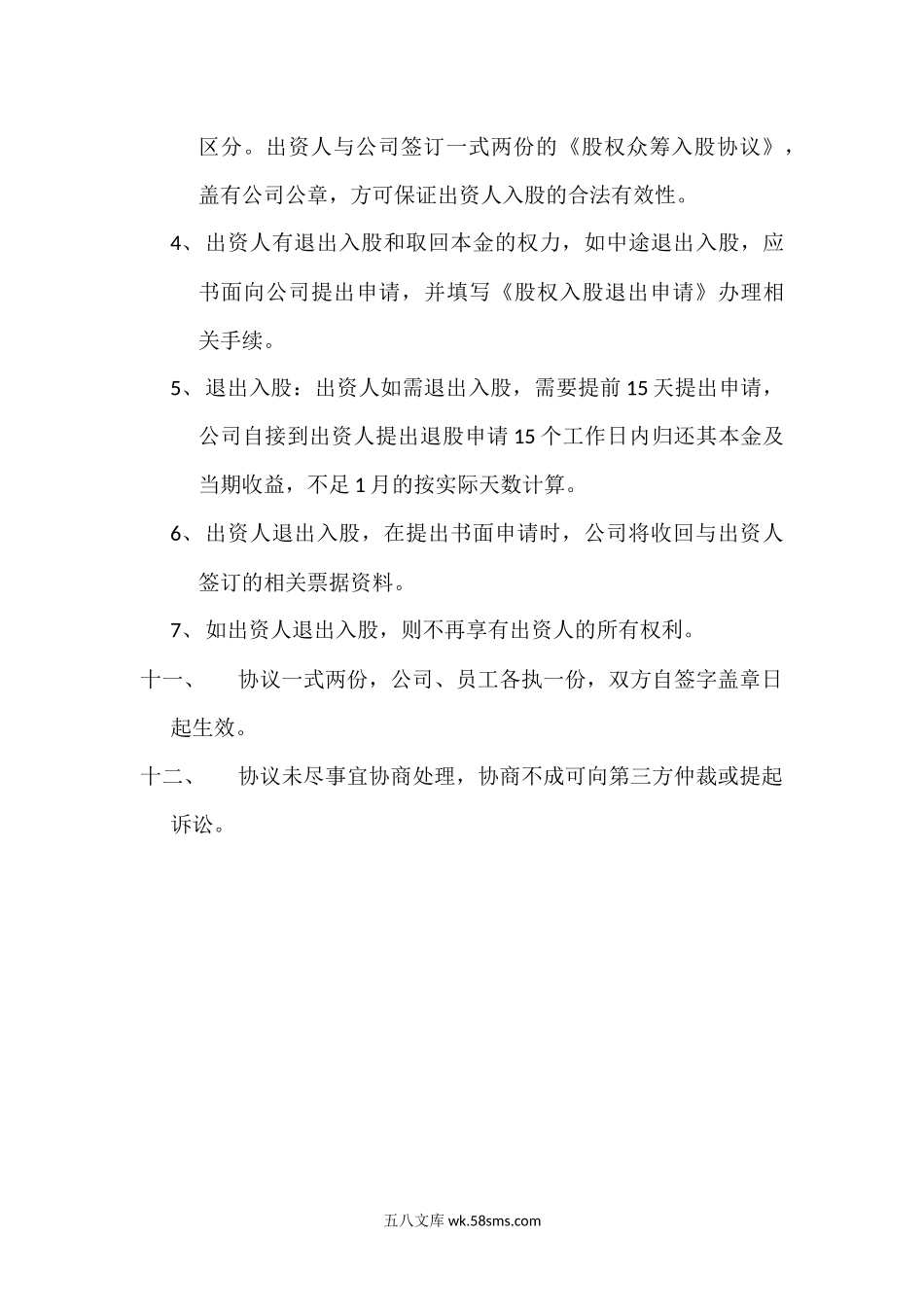 公司股权众筹员工入股协议.docx_第3页