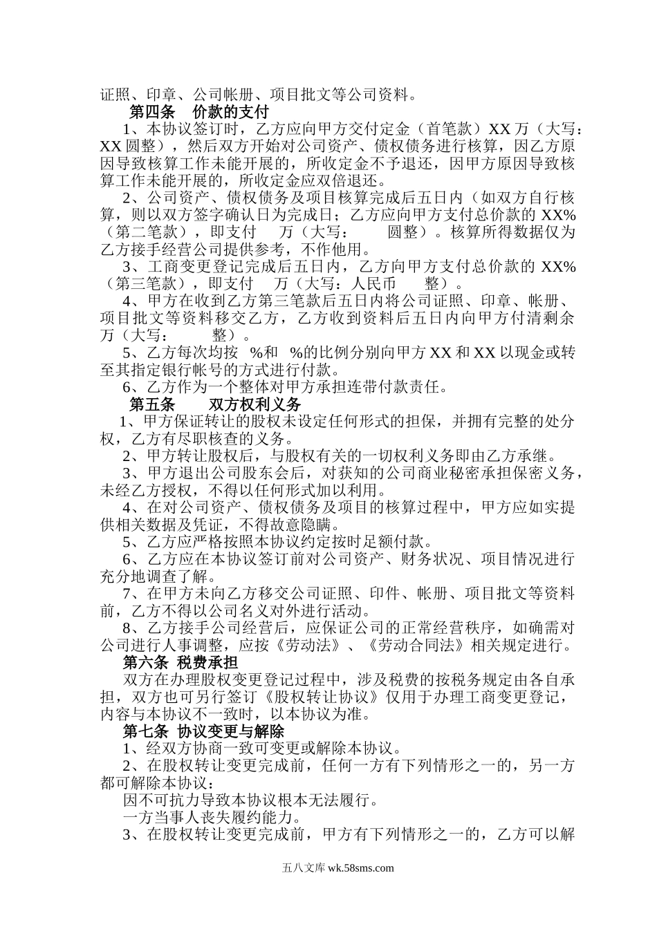 公司股权转让协议(正规详细).doc_第2页