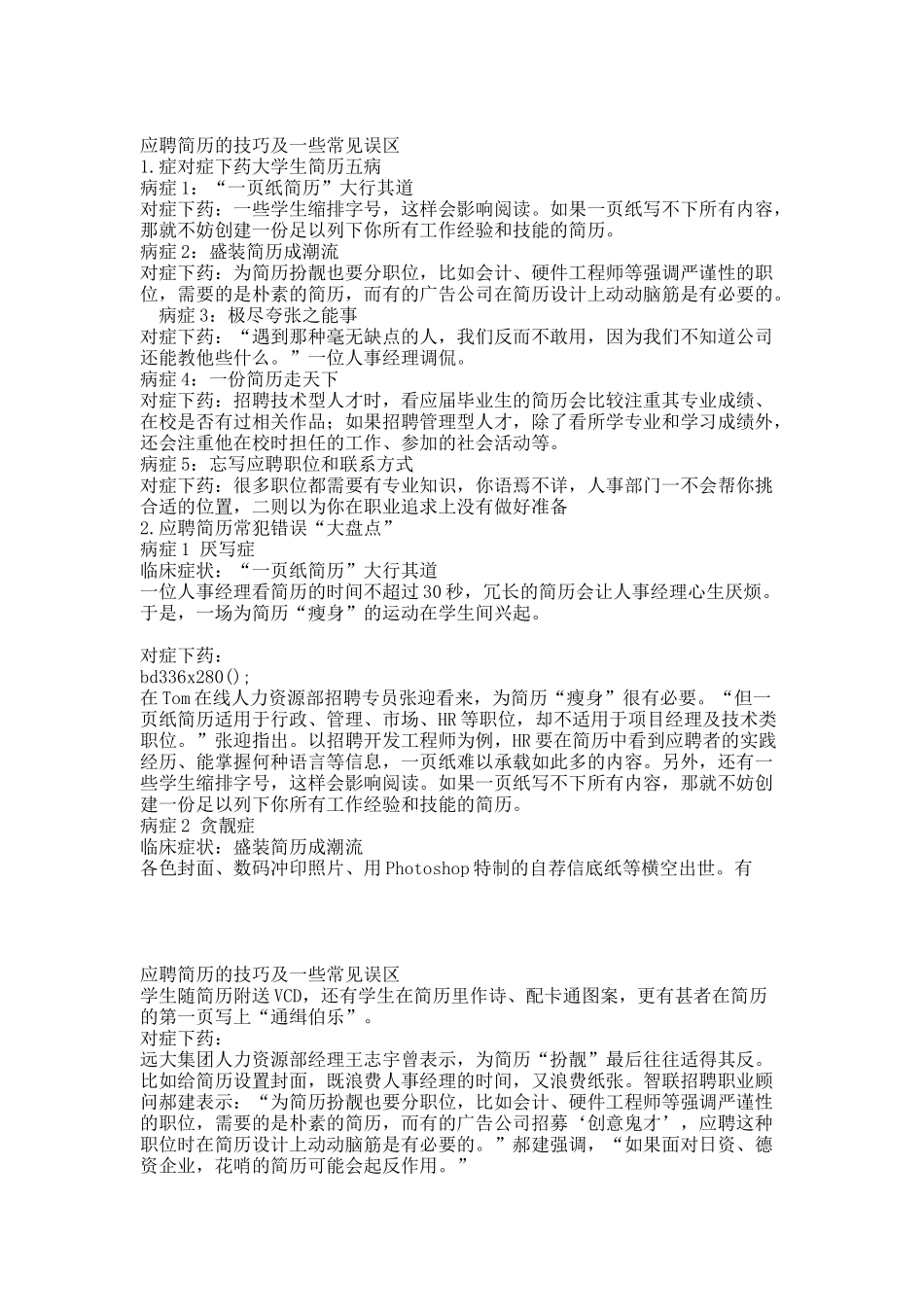 应聘简历的技巧及一些常见误区.docx_第1页