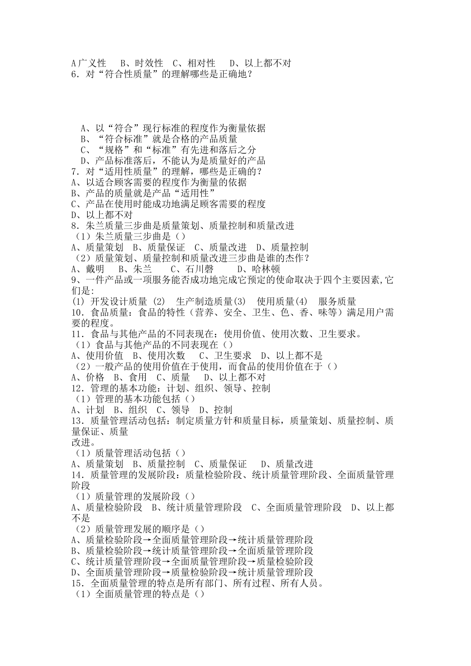 食品质量管理学考试复习题(1).docx_第2页