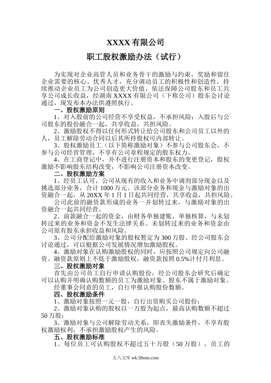 公司职工股权激励办法.doc_第1页