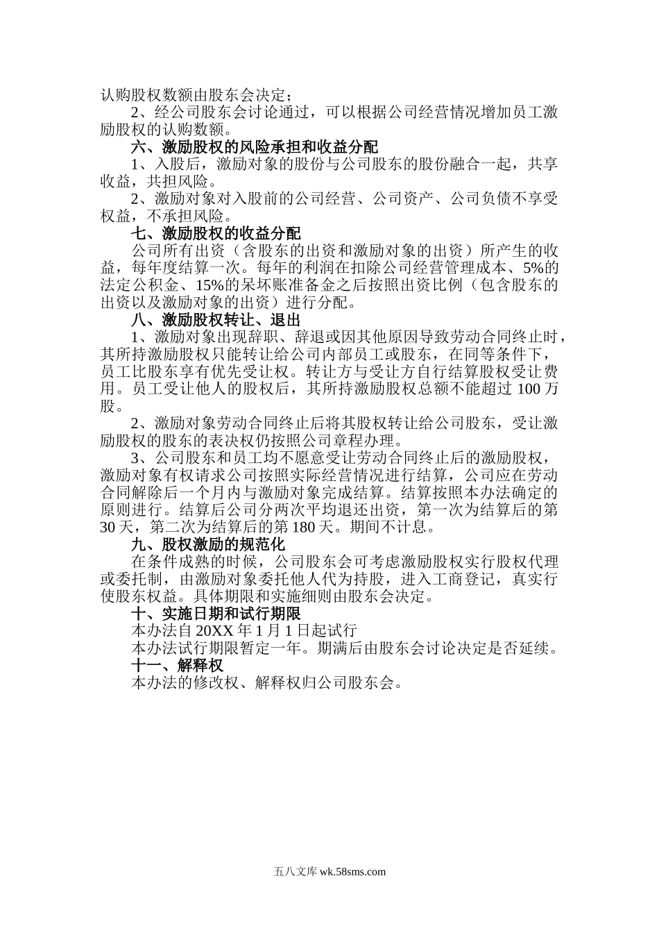 公司职工股权激励办法.doc_第2页