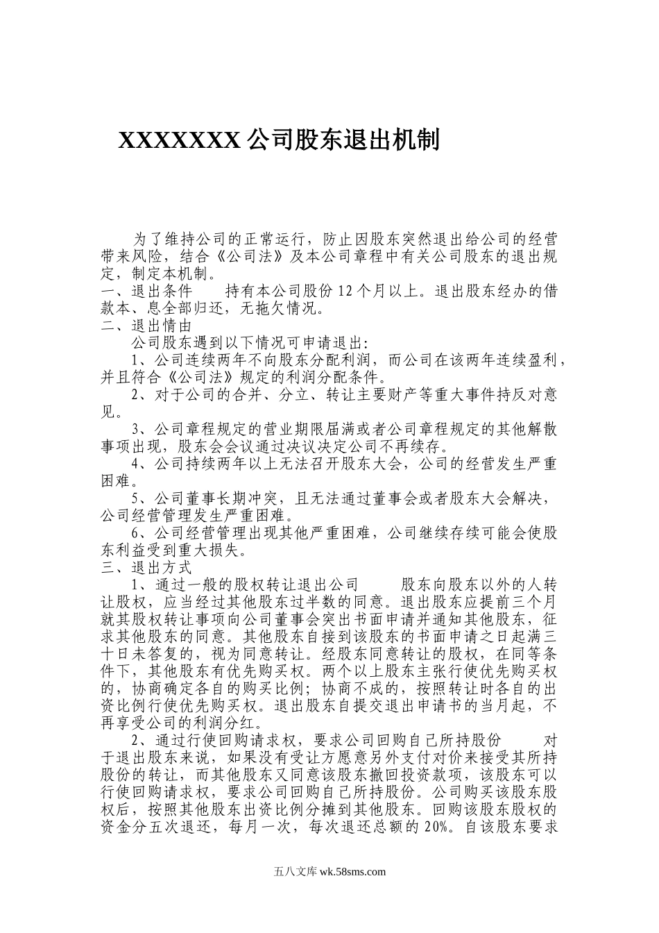 股东退出机制 (2).doc_第1页