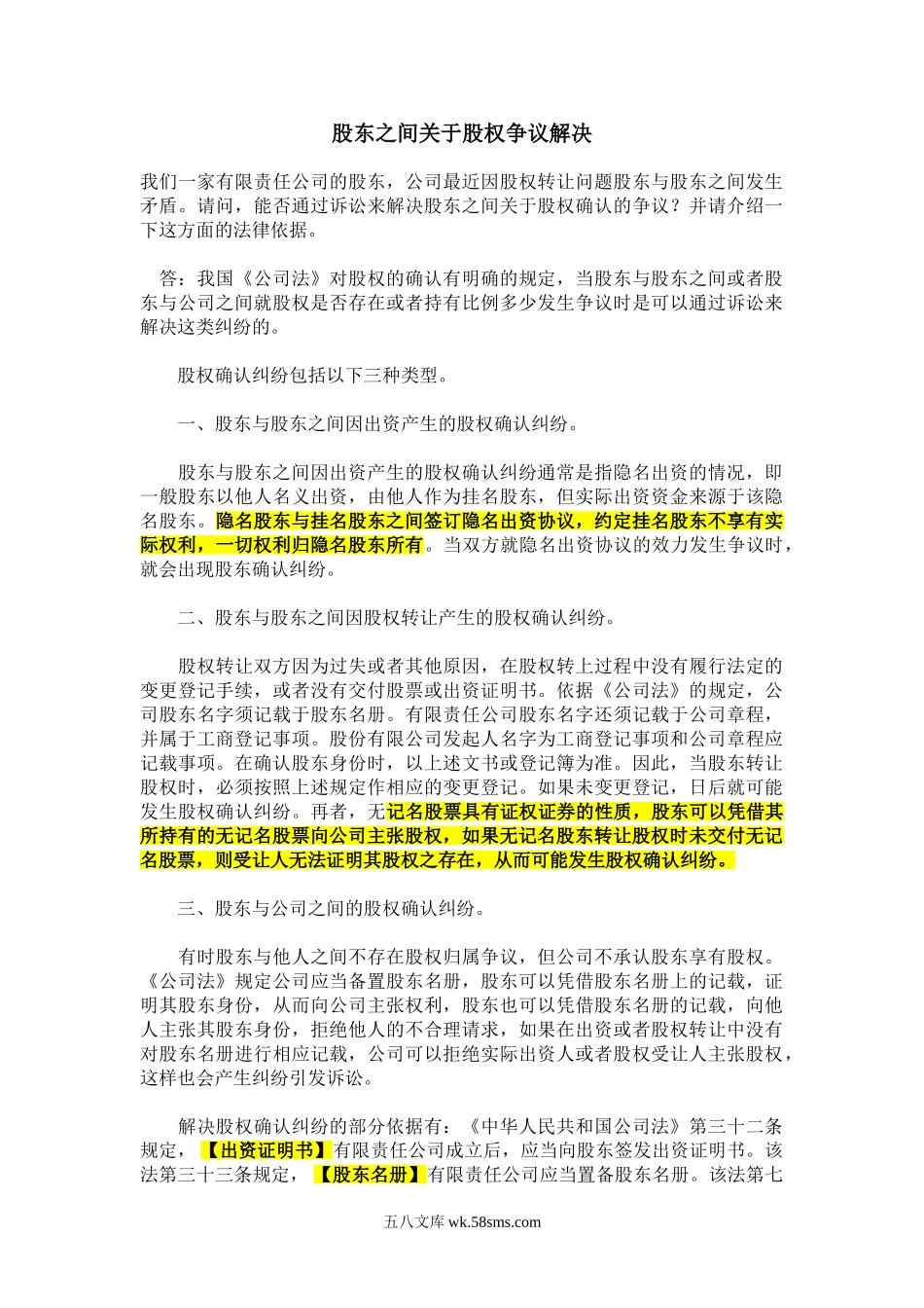 股东之间关于股权争议解决.doc_第1页