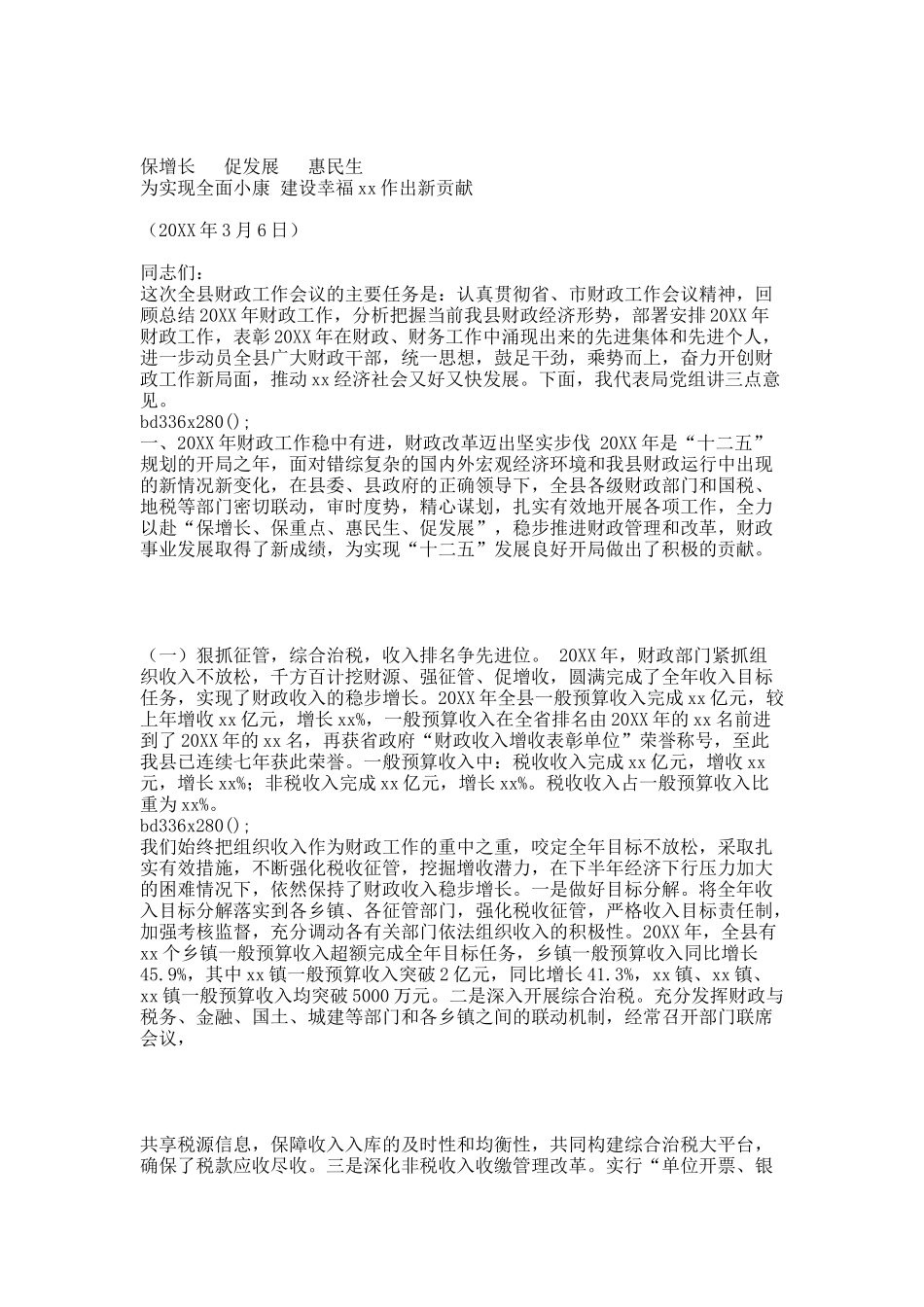 全县财政工作会议材料.docx_第1页