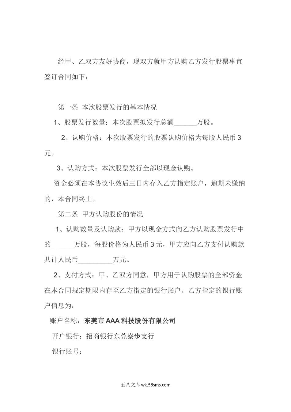 股份认购协议(投资人)【格式】.docx_第3页