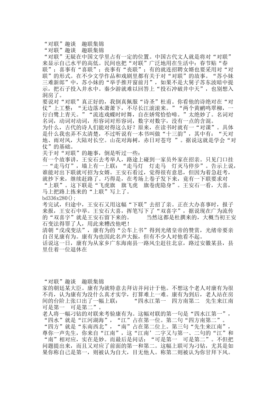 “对联”趣谈  趣联集锦.docx_第1页