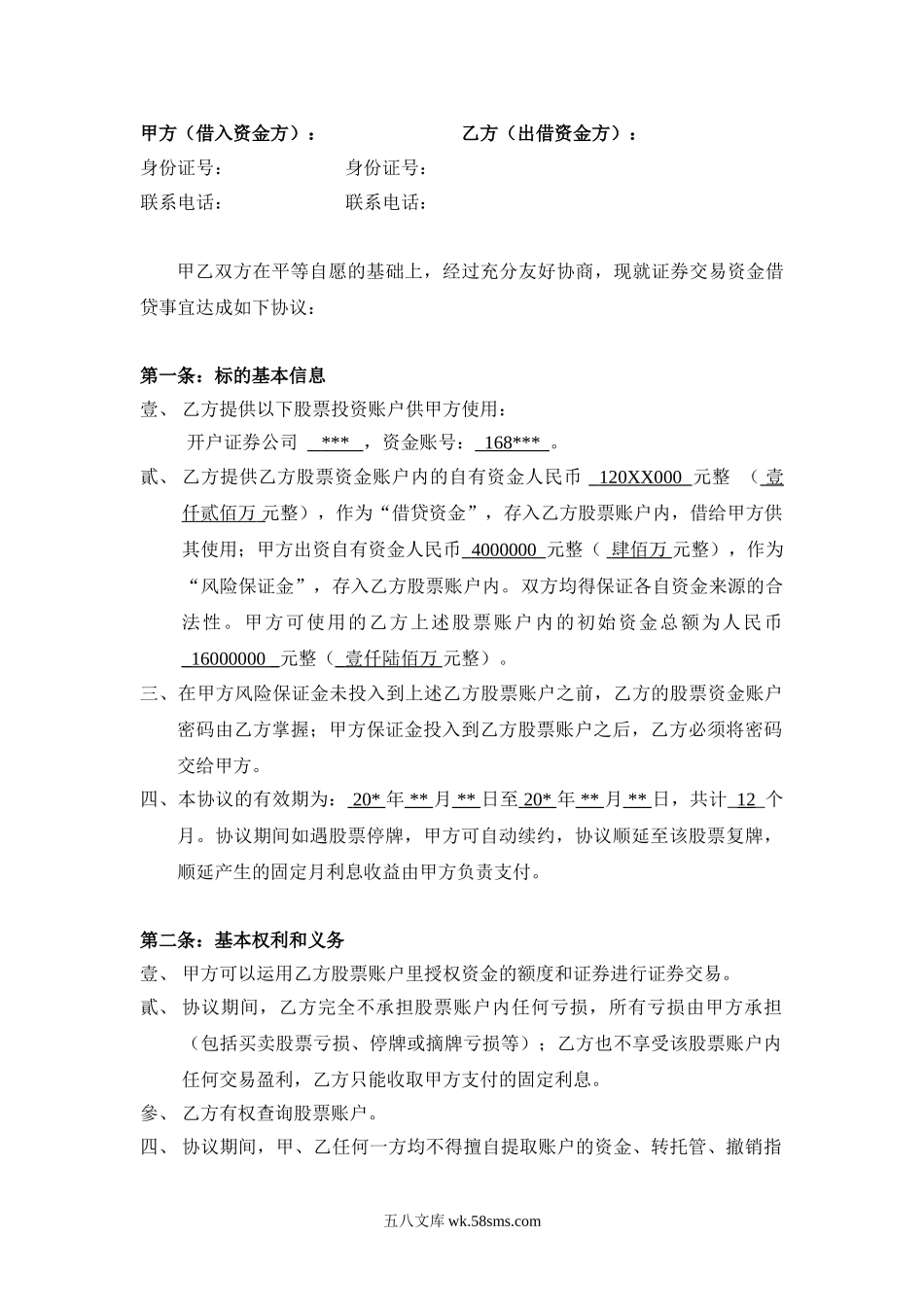 股票配资合同样本.doc_第1页