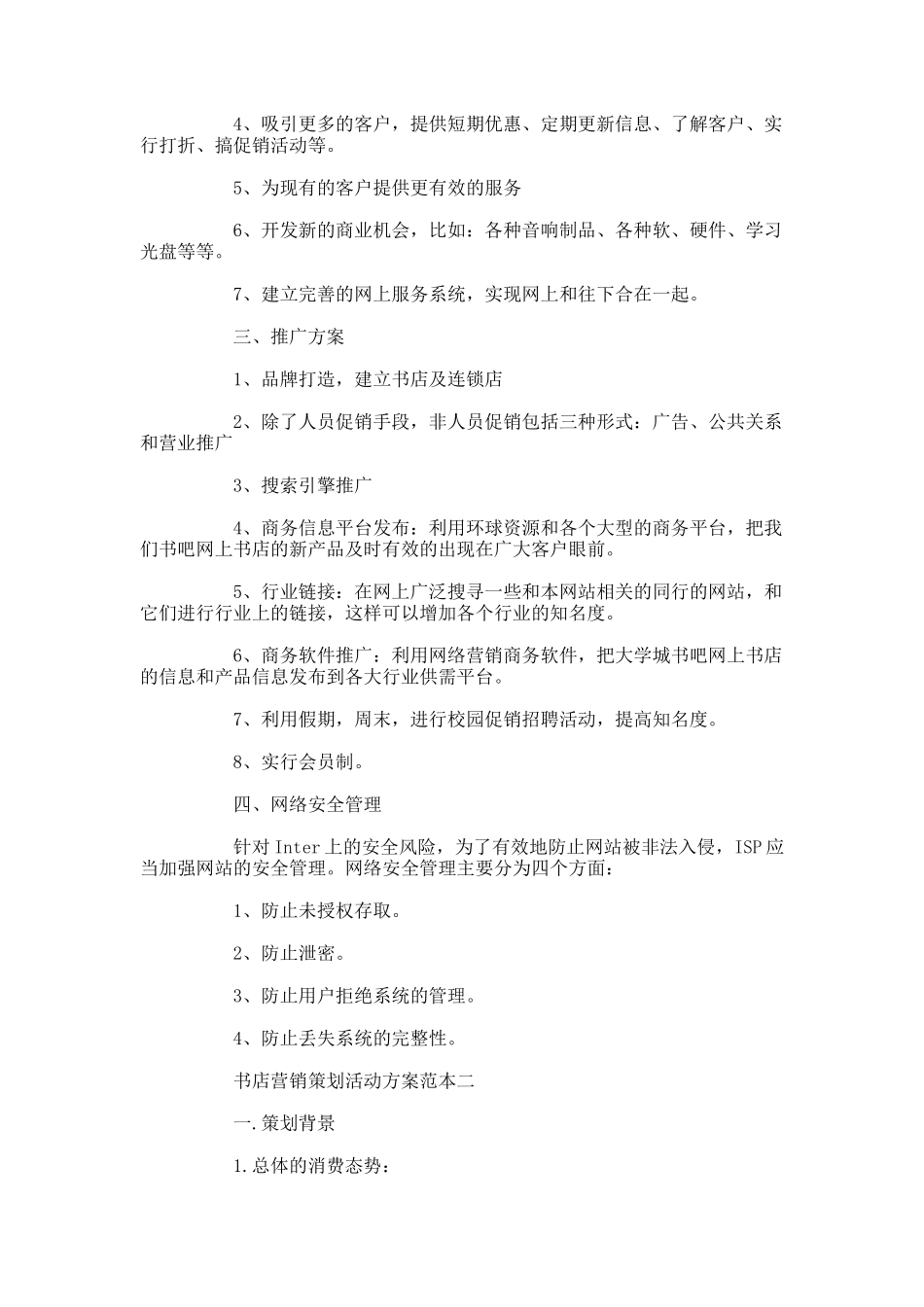 书店营销策划活动方案范本五篇.docx_第2页