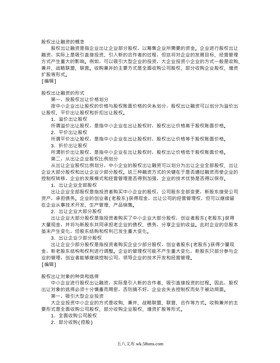 股权出让融资.doc_第1页