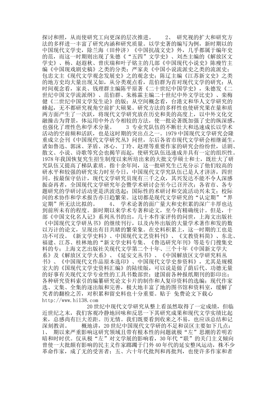 中国现代文学研究跨世纪之思考.docx_第3页