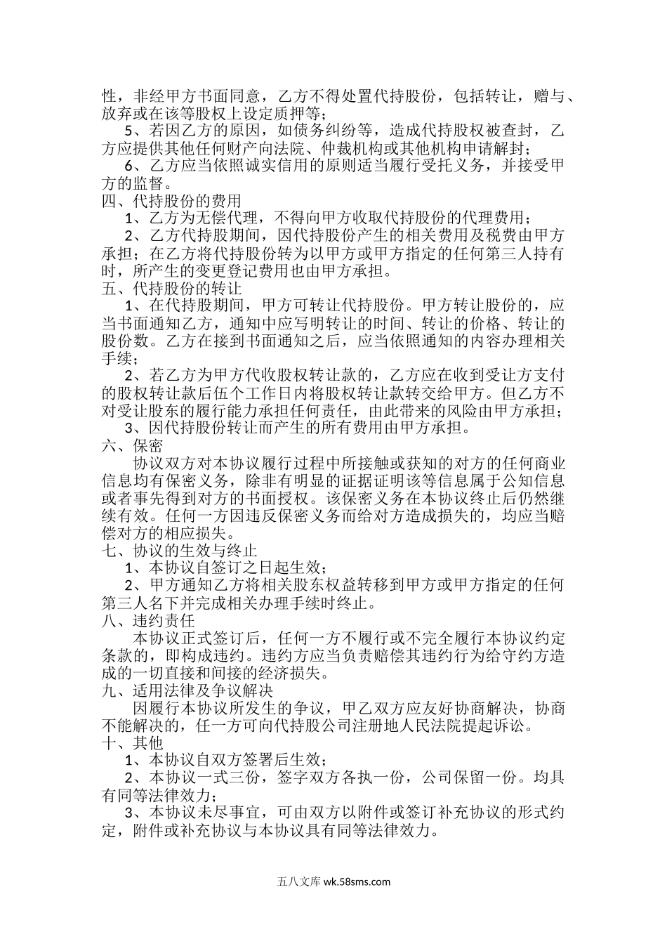 股权代持协议书 (4).doc_第2页