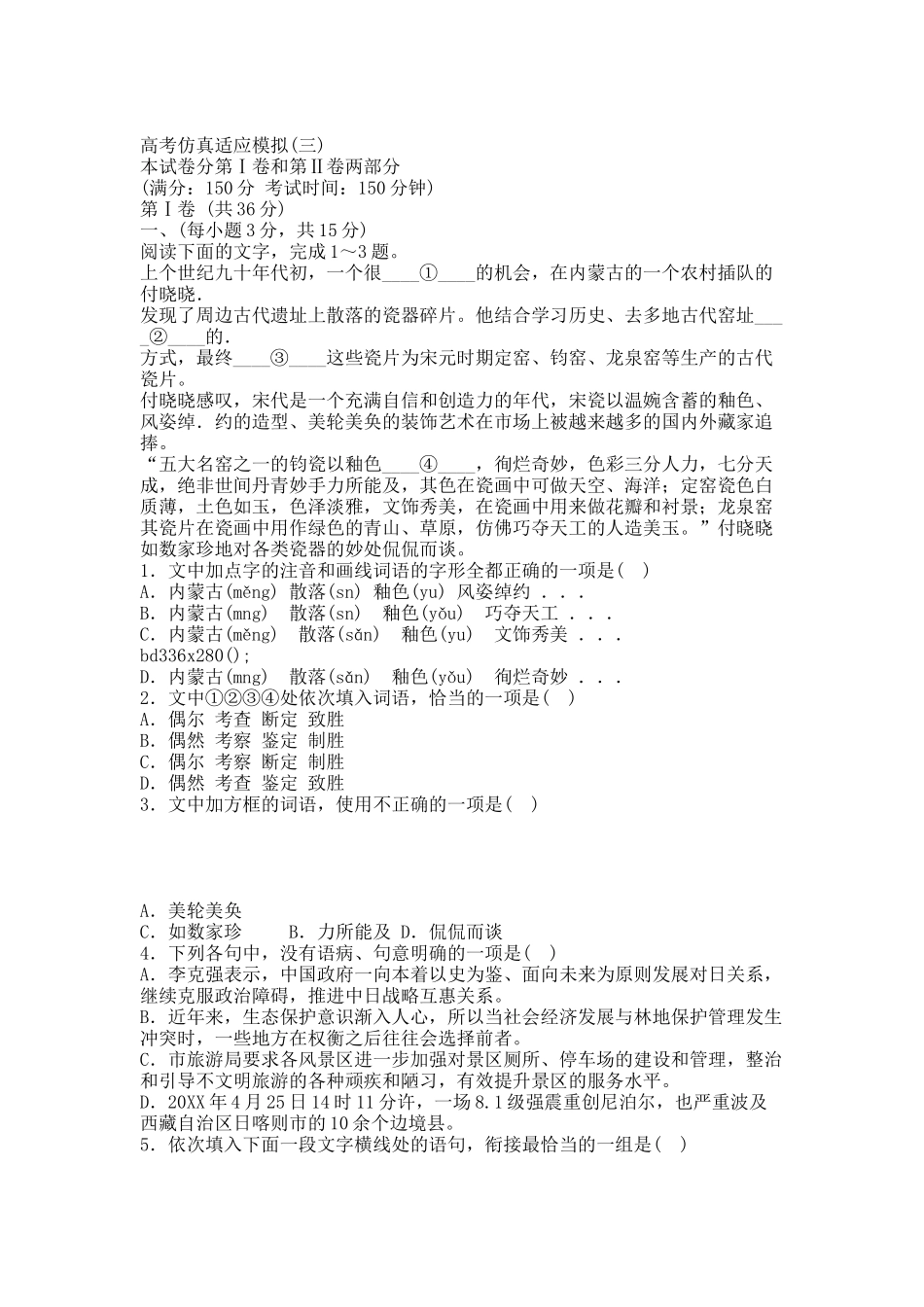 20XX届山东省高考语文二轮复习仿真模拟(3).docx_第1页