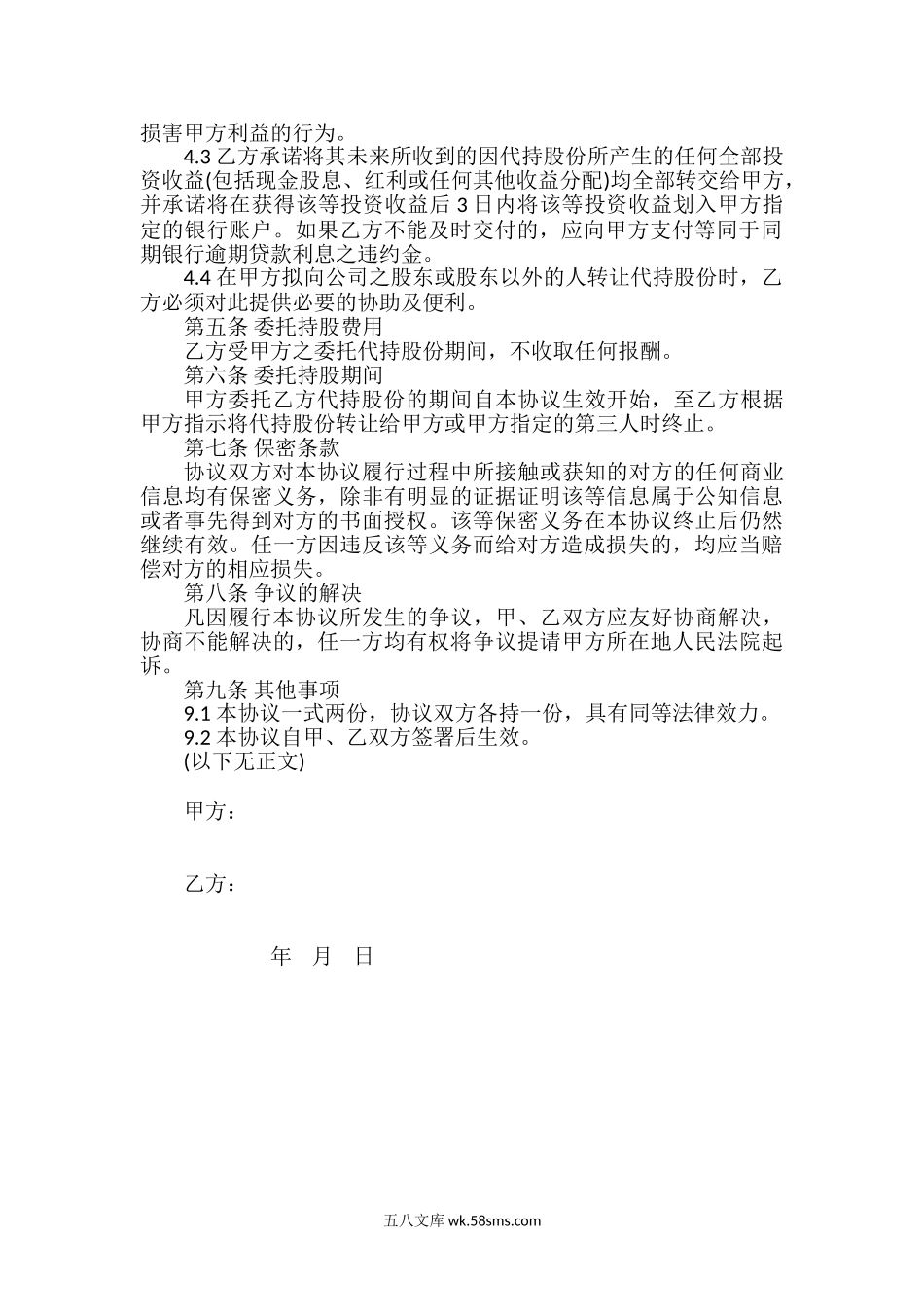 股权代持协议书范本.doc_第2页