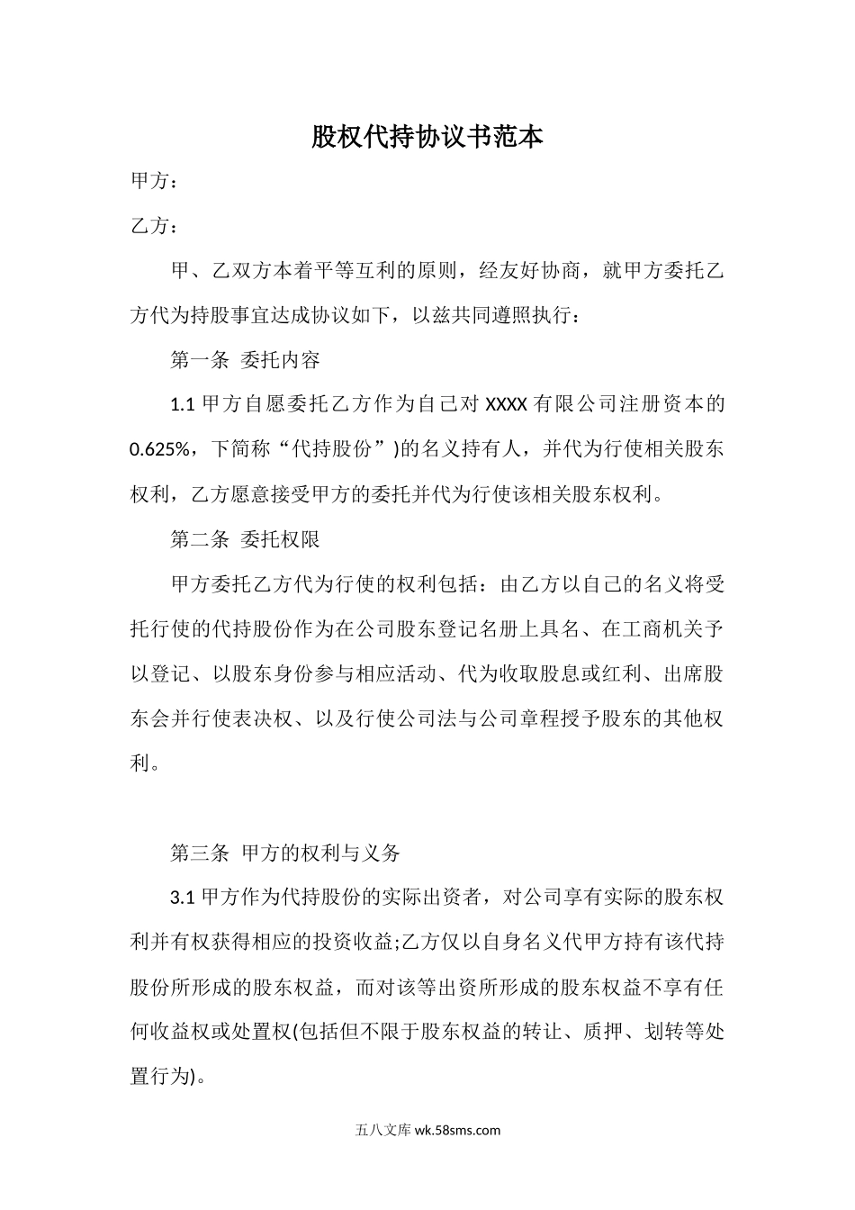 股权代持协议书--投资.docx_第1页